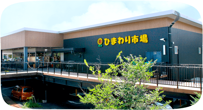 ひまわり市場